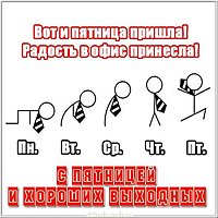 Картинка с пятницей с надписями