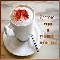 Картинка с пятницей удачной