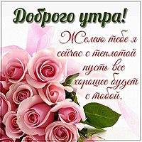 Картинка с розами пожеланием доброго утра