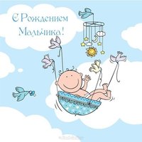 Картинка с рождением мальчика