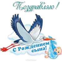 Картинка с рождением сына