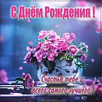 Картинка с шикарными цветами на день рождения