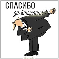 Картинка с текстом спасибо за внимание