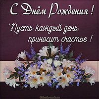 Картинка с цветами на день рождения