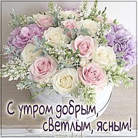 Картинка с утром добрым светлым ясным