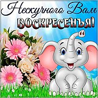 Картинка с воскресеньем и хорошим настроением