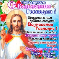 Картинка с Вознесением Господним