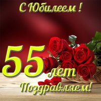 Картинка с юбилеем 55 лет