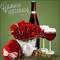 Картинка самого чудесного дня