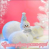 Картинка самого доброго зимнего утра