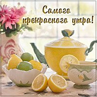 Картинка самого прекрасного доброго утра красивая