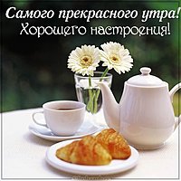 Картинка самого прекрасного утра и хорошего настроения
