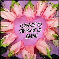 Картинка самого яркого дня