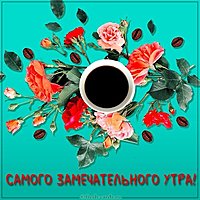 Картинка самого замечательного утра