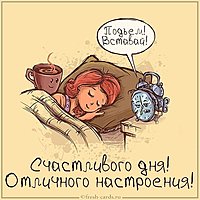 Картинка счастливого дня и настроения прикольная