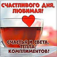 Картинка счастливого дня любимая