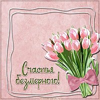 Картинка счастья безмерного