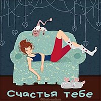 Картинка счастья смешная