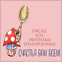 Картинка счастья вам всем