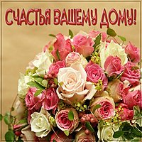 Картинка счастья вашему дому