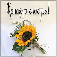 Картинка счастья женского