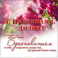 Картинка сегодня именины Лидии