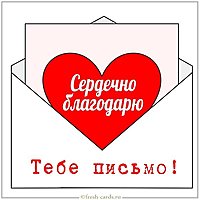 Картинка сердечно благодарю