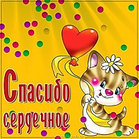 Картинка сердечное спасибо друзья