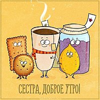 Картинка сестра доброе утро прикольная
