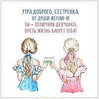Картинка сестренка доброе утро с пожеланием