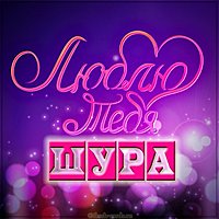 Картинка Шура я тебя люблю