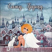 Картинка сижу грущу