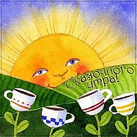 Картинка сказочного утра с надписью