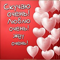 Картинка скучаю очень и люблю и жду
