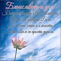 Картинка со словами благословенного дня