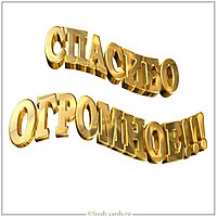 Картинка со словами огромное спасибо