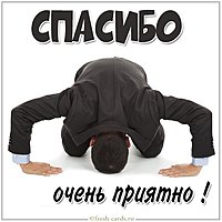 Картинка со словами спасибо очень приятно