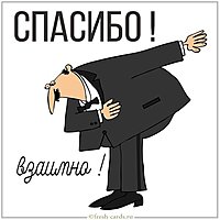 Картинка со словами спасибо взаимно