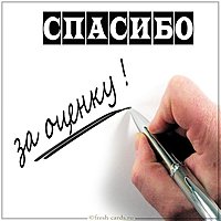 Картинка со словами спасибо за оценку