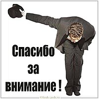 Картинка со словами спасибо за внимание