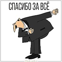 Картинка со словами спасибо за все