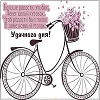 Картинка со словами удачного дня
