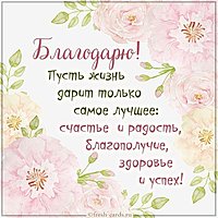 Картинка со словом благодарю красивая
