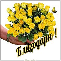 Картинка со словом благодарю