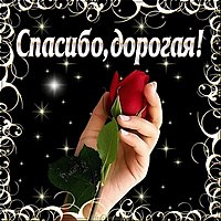 Картинка со словом спасибо дорогая