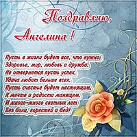 Картинка со стихами для Ангелины