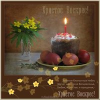 Картинка со светлой Пасхой