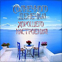 Картинка солнечного денечка и хорошего настроения
