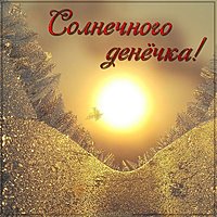 Картинка солнечного денечка прикольная