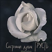Картинка состояние души грусть
